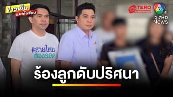 พ่อ-แม่ ร้อง ! ลูกทารกเสียชีวิตปริศนา พบเลือดคั่งโพรงสมอง | ข่าวเย็นประเด็นร้อน