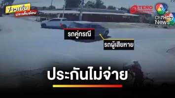 หลวงพ่อร้อง ! ประสบอุบัติเหตุรถพลิกคว่ำ ประกันไม่จ่าย | ข่าวเย็นประเด็นร้อน