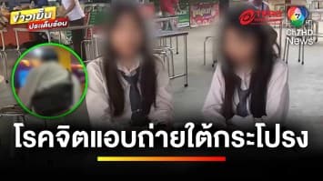 นักศึกษาผวา ! เหตุชายโรคจิต แอบถ่ายใต้กระโปรง | บุญชงสงตอบ