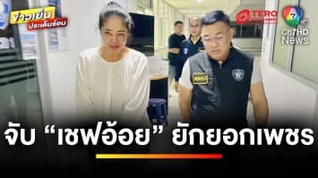 บุกรวบ “เชฟอ้อย” เหตุยักยอกเพชร อ้างหมุนเงินทำธุรกิจ | ข่าวเย็นประเด็นร้อน