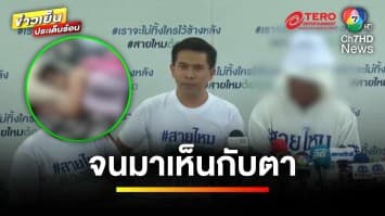 ฟางเส้นสุดท้าย ! ผัวร้อง “สายไหมต้องรอด” เหตุเมียคบชู้ 5 คน | ข่าวเย็นประเด็นร้อน