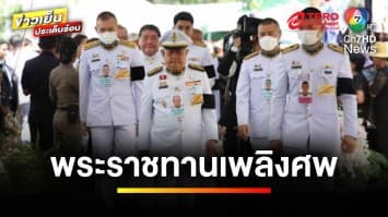 โปรดเกล้าฯ  “สุรยุทธ์” เป็นประธาน พิธีพระราชทานเพลิงศพ ครู-นักเรียน | ข่าวเย็นประเด็นร้อน