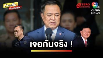 “อนุทิน” รับ ! ชวน “เนวิน” กินข้าวกับ “ทักษิณ” ลั่นไม่ได้โกรธกัน | ข่าวเย็นประเด็นร้อน