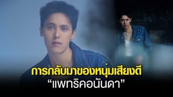 การกลับมาของหนุ่มเสียงดี “แพทริคอนันดา” ด้วย Wine” ซิงเกิ้ลใหม่ เพลงเพราะ ดนตรีสวย คลิกโดนใจทั้งเพลง ฟินความรู้สึกทั้งเอ็มวี