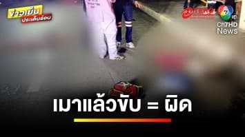 ต้องโดนกี่ข้อหา ? ปมคนขับกระบะเมา ขับย้อนศร ชนเด็กเสียชีวิต | บุญขงสงตอบ