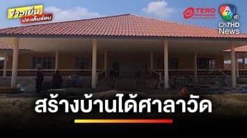 สุดช้ำ ! จ้างสร้างบ้านพักหรู แต่ได้ศาลาวัดมาแทน | ข่าวเย็นประเด็นร้อน