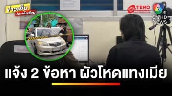 แจ้ง 2 ข้อหา ! ปมผัวหึงโหด กระหน่ำแทงเมียเสียชีวิต | ข่าวเย็นประเด็นร้อน