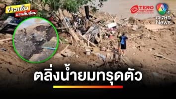 เร่งค้นหา ! เด็ก 10 ขวบ หายตัวติดในริมตลิ่ง เหตุบ้านทรุดลงแม่น้ำยม | ข่าวเย็นประเด็นร้อน