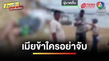 หนุ่มอินเดียเมา ! ลวนลามสาวไทย สามีทนไม่ไหวต่อยสลบคาหาด | ข่าวเย็นประเด็นร้อน