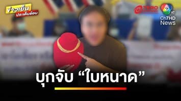 บุกจับ ! “ใบหนาด” ไลฟ์ขายทองปลอม พบเหยื่อสูญเงินกว่า 85 ล้าน | ข่าวเย็นประเด็นร้อน