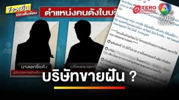 เพจดังแฉ ! “บริษัทขายตรง” ชวนลงทุน-สมัครเรียน พบผู้เสียหายจำนวนมาก | ข่าวเย็นประเด็นร้อน