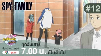 ดูย้อนหลัง “สปาย X แฟมิลี” (SPY X FAMILY) การปฏิบัติภารกิจลับระดับชาติ EP.12