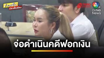 จ่อคดีฟอกเงิน “แม่ตั๊ก-ป๋าเบียร์” ยึดทรัพย์แล้ว 120 ล้าน เตรียมดำเนินคดี | คนคุ้ยข่าว