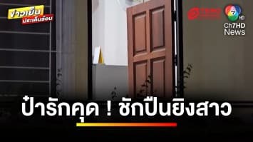ป๋ารักคุด ! ชักปืนยิงสาว ก่อนจบชีวิตตัวเอง หนีความผิด | ข่าวเย็นประเด็นร้อน