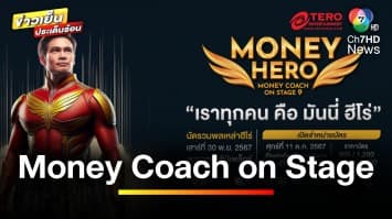 ปลุกพลังฮีโร่ในตัวคุณ ! “Money Coach on Stage ครั้งที่ 9” | ข่าวเย็นประเด็นร้อน