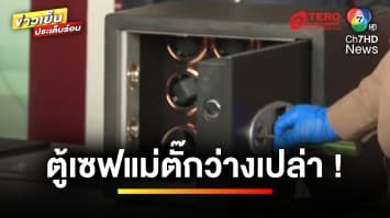 เปิดแล้ว ! ตู้เซฟ “แม่ตั๊ก” ใช้เวลากว่า 1 ชั่วโมง สุดท้ายว่างเปล่า | ข่าวเย็นประเด็นร้อน