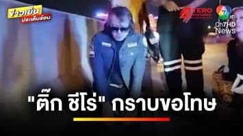 โซเซียลเห็นใจ 2 ฝ่าย ! เหตุ “ติ๊ก ชิโร่” ขับรถชนคนตาย-สาหัส | ข่าวเย็นประเด็นร้อน