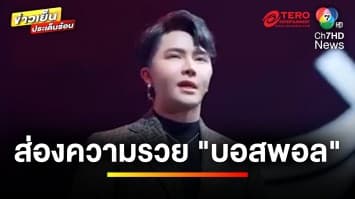 จับความเคลื่อนไหว “พิธีกรดัง” พัวพันธุรกิจออนไลน์ ด้านชาวเน็ตจี้ให้ชี้แจง | ข่าวเย็นประเด็นร้อน