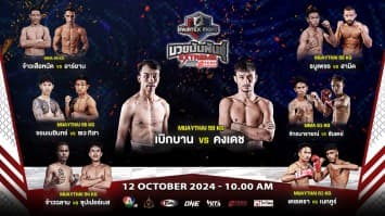 เดือดต่อเนื่อง ! “เบิกบาน” ปะทะ “คงเดช” นำขบวนบู๊พร้อมลุยศึก “Fairtex Fight มวยมันพันธุ์ EXTREME” เสาร์ที่ 12 ตุลาคมนี้