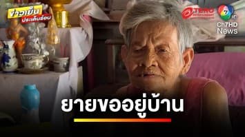 ยาย 86 ปี ลั่น ! ขอตายในบ้านแม้น้ำท่วม เผยเจอวิกฤตทุกปี | ข่าวเย็นประเด็นร้อน