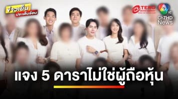 “บริษัทขายตรง” ชี้แจง ! สถานะของ 5 ดารา ยันไม่ใช่ผู้ถือหุ้น | ข่าวเย็นประเด็นร้อน