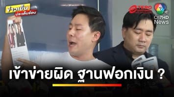 “ทนายตั้ม” แจ้งความ ! บอสบริษัทดัง อ้างพบกระทำผิด-หลอกให้ร่วมลงทุน | ข่าวเย็นประเด็นร้อน