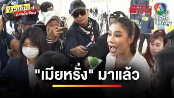 โผล่แล้ว ! “เมียหรั่ง” คนสนิทของ “แม่ตั๊ก” เข้าให้ปากคำกับตำรวจ | ข่าวเย็นประเด็นร้อน