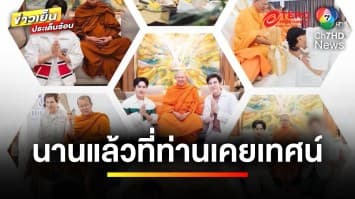 ขุดคลิป “ท่าน ว.วชิรเมธี” เทศน์ถ้าอยากรวย ต้องขายตรง ? | ข่าวเย็นประเด็นร้อน