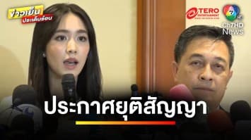 “มิน พีชญา” น้ำตาคลอ ขอยุติสัญญา บริษัทขายตรงที่เป็นข่าวทันที | ข่าวเย็นประเด็นร้อน