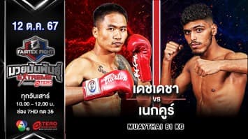 เดชเดชา วินเนอร์มวยไทยยิม VS เนกคูร์ ไอลิส “Fairtex Fight มวยมันพันธุ์ EXTREME” (12 ต.ค.67)