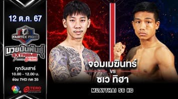 จอมเมฆินทร์ ศิษย์หมวดนิตย์ VS ซเว ทิฮา “Fairtex Fight มวยมันพันธุ์ EXTREME” (12 ต.ค.67)