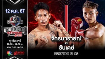 จักรนารายณ์ ลูกเมืองเพชร VS ซันเดย์ ศิษย์ครูก้อง “Fairtex Fight มวยมันพันธุ์ EXTREME” (12 ต.ค.67)