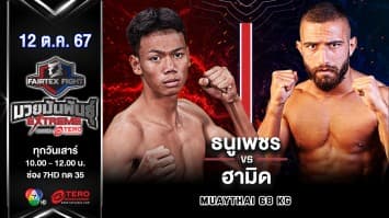 ธนูเพชร ว.เทคโนหลวงปู่สรวง VS ฮามิด เรคาบี “Fairtex Fight มวยมันพันธุ์ EXTREME” (12 ต.ค.67)