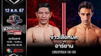 จ้าวเสือหมัด นพเดชศิษย์ขุนยิม VS อาร์ยาน โมฮัมมาดี “Fairtex Fight มวยมันพันธุ์ EXTREME” (12 ต.ค.67)