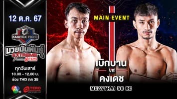 เบิกบาน ลูกเมืองเพชร VS คงเดช แฟร์เท็กซ์ “Fairtex Fight มวยมันพันธุ์ EXTREME” (12 ต.ค.67)