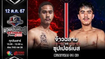 จ้าวฉลาม พรฉิมพลี VS ซุปเปอร์เบส วินเนอร์มวยไทยยิม“Fairtex Fight มวยมันพันธุ์ EXTREME” (12 ต.ค.67)