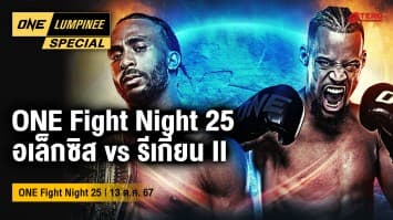 ONE ลุมพินี Special | ONE Fight Night 25 | 13 ต.ค. 67 | Ch7HD