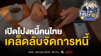 วิกฤตหนี้คนไทย: เมื่อหนี้กลายเป็นส่วนหนึ่งของชีวิต | เงินทองของจริง