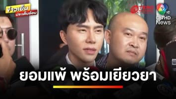 “บอสพอล” เปิดใจกลางรายการดัง ! ลั่นขอยอมแพ้ พร้อมเยียวยาผู้เสียหาย | ข่าวเย็นประเด็นร้อน 