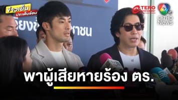 “หนุ่ม กรรชัย” พาเหยื่อร้องตำรวจ ลั่น ! เข้าแจ้งความได้ทุก สภ. | ข่าวเย็นประเด็นร้อน