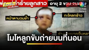 สลด ! แม่ทุบตีลูก 2 ขวบ สลบ-กะโหลกร้าว เหตุโมโหลูกขับถ่ายบนที่นอน | ข่าวเย็นประเด็นร้อน