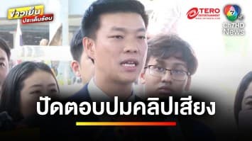 แฉไม่หยุด ! อ้างคลิปเสียง “บอสใหญ่คนดัง” คุยกับนักการเมือง | ข่าวเย็นประเด็นร้อน