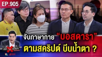 ฉาวไม่หยุด ! คลิปเสียงหลุดอื้อ “บอส” ดีลลับ “เทวดา” งานนี้ใครจะรอด ?