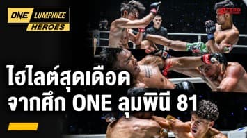 ไฮไลต์สุดดุเดือด จากศึก ONE ลุมพินี 81 | 14 ต.ค. 67 | Ch7HD