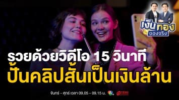 ถ่ายคลิป 15 วิ รับเงินล้าน !? เปิดโลกการสร้างรายได้ออนไลน์ที่ใคร ๆ ก็ทำได้ | เงินทองของจริง