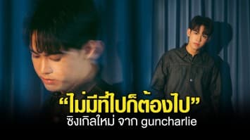 guncharlie ส่งซิงเกิล “ไม่มีที่ไปก็ต้องไป” แทนความสัมพันธ์สุดเฮิร์ท