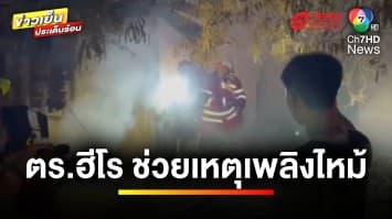 ตำรวจฮีโร ! ปีนกำแพงบ้านเข้าช่วยผัว-เมีย ติดในบ้านถูกเพลิงไหม้ | ข่าวเย็นประเด็นร้อน