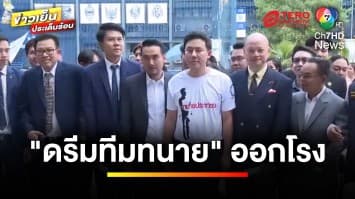 “ดรีมทีมทนาย” จับมือเหยื่อเข้าแจ้งความ “ดิไอคอน” หวังเปิดปมคลิปเสียง | ข่าวเย็นประเด็นร้อน