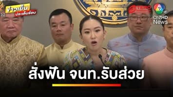 จริงจัง ! นายกฯ สั่ง ผบ.ตร.จัดการเจ้าหน้าที่ ปมรับส่วย “ดิไอคอน” | ข่าวเย็นประเด็นร้อน 