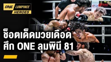 รวมช็อตเด็ดมวยเดือด ONE ลุมพินี 81 | ONE ลุมพินี Heroes | 15 ต.ค. 67 | Ch7HD